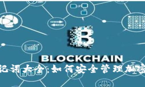 TokenIM助记词大全：如何安全管理加密货币助记词