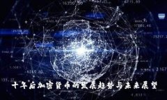 十年后加密货币的发展趋势与未来展望