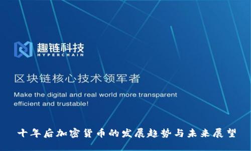 十年后加密货币的发展趋势与未来展望