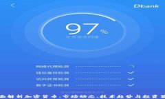 全面解析加密货币：市场动态、技术趋势与投资