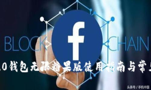 Tokenim2.0钱包无限糖果版使用指南与常见问题解答