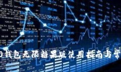 Tokenim2.0钱包无限糖果版使用指南与常见问题解答