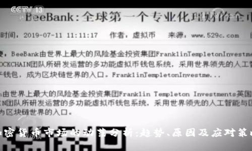加密货币市场的动荡分析：趋势、原因及应对策略