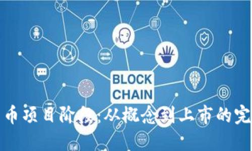 加密货币项目阶段：从概念到上市的完整指南