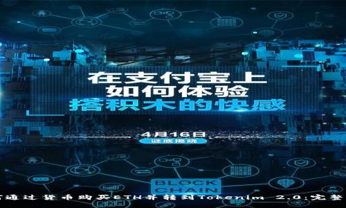 如何通过货币购买ETH并转到Tokenim 2.0：完整指南