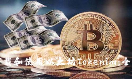 如何下载和使用以太坊Tokenim：全面指南