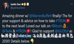 如何登录Tokenim 2.0钱包并创建您的钱包
