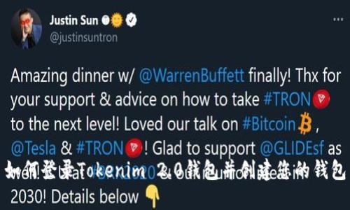 如何登录Tokenim 2.0钱包并创建您的钱包