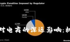 加密货币对电商的深远影响：机遇与挑战