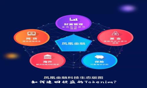如何追回被盗的Tokenim?
