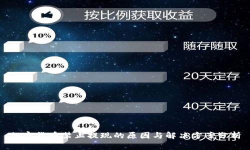 加密货币禁止提现的原因与解决方案分析