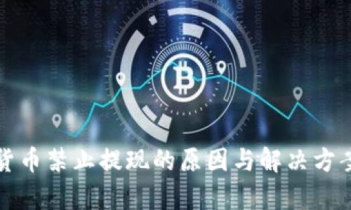 加密货币禁止提现的原因与解决方案分析