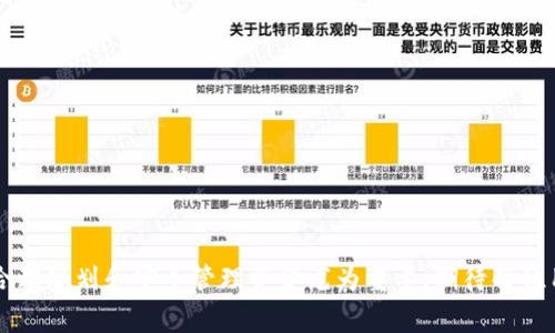 如何方便快捷地给Tokenim账户充值：详细步骤与常见问题解答

Tokenim, 充值, 数字货币, 投资, 钱包/guanjianci

---

### 内容主体大纲

1. **引言**
   - Tokenim简介
   - 充值的重要性

2. **Tokenim充值的步骤**
   - 第一步：注册/登录账户
   - 第二步：选择充值方式
   - 第三步：输入充值金额
   - 第四步：确认交易
   - 第五步：查看充值状态

3. **常见充值方式分析**
   - 银行转账
   - 信用卡/借记卡充值
   - 第三方支付平台
   - 加密货币充值

4. **充值注意事项**
   - 充值金额的限制
   - 手续费
   - 处理时间

5. **Tokenim充值的常见问题**
   - 如何解决充值失败的问题
   - 充值冻结的原因及解决方法
   - 充值不到账的处理方式
   - 充值错误金额时的处理步骤
   - 如何加快充值的处理时间
   - 如何保护充值安全

6. **结论**
   - 再次强调充值的重要性
   - 货币投资的前景

---

### 引言

随着数字货币的普及，越来越多的人选择通过平台进行交易和投资。Tokenim作为一个新兴的数字货币交易平台，凭借其安全性和用户友好的界面，赢得了大量用户的青睐。而充值作为用户在平台上活动的第一步，显得尤为重要。无论是进行投资还是兑换货币，首先确保账户内有足够的资金都是至关重要的。在本篇文章中，我将为您详细介绍如何在Tokenim上方便、快捷地进行充值，并解答用户最常见的几个问题。

---

### Tokenim充值的步骤

#### 第一步：注册/登录账户

若您还未在Tokenim上注册账户，请前往官方网站进行注册。在注册过程中，您需要提供有效的邮箱地址及其他个人信息。注册完成后，请登录您的账户。

#### 第二步：选择充值方式

登录后，进入账户首页，找到“充值”选项。Tokenim提供多种充值方式供用户选择，主要包括银行转账、信用卡/借记卡充值、第三方支付平台以及加密货币充值。

#### 第三步：输入充值金额

选择好充值方式后，您需要输入希望充值的金额。在输入金额时，请务必注意平台对充值金额的限制，以免因为金额不符合要求而导致充值失败。

#### 第四步：确认交易

在确认交易之前，请仔细检查您的充值信息，包括充值方式和金额。确认无误后，您将被要求进行身份验证，以确保交易的安全。

#### 第五步：查看充值状态

充值申请提交后，您可以在“交易记录”中查看充值状态。一般情况下，充值会在一定的时间内处理完成，具体时间视充值方式而定。

---

### 常见充值方式分析

#### 银行转账

银行转账是Tokenim上最常见的充值方式之一。用户可将资金转入平台提供的银行账户。此方式的优点在于安全性高，缺点则是处理时间可能较长。

#### 信用卡/借记卡充值

用户可使用信用卡或借记卡直接充值，通常这种方式处理速度较快，资金可即时到账。然而，部分银行可能会对数字货币交易进行限制，用户需提前了解银行政策。

#### 第三方支付平台

Tokenim支持多种第三方支付平台，如支付宝、微信支付等。这些方式通常便捷且快速，使用人数也较多，但需注意支付平台的手续费及限制。

#### 加密货币充值

用户还可以通过其他加密货币进行充值。这种方式的优点在于交易速度快，且对于已持有加密资产的用户来说非常方便。但需要确保转账地址正确，以免造成资金损失。

---

### 充值注意事项

#### 充值金额的限制

不同的充值方式可能会设置不同的最低和最高金额限制。用户需在充值前，仔细查阅关于金额限制的相关规定，以免出现意外情况。

#### 手续费

大多数充值方式都会产生一定的手续费。用户在选择充值方式时，应详细了解手续费的标准，避免不必要的经济损失。

#### 处理时间

不同的充值方式处理时间差异较大，用户在使用时要提前知晓。通常情况下，银行转账需要的时间较长，而信用卡和第三方支付平台的处理相对较快。

---

### Tokenim充值的常见问题

#### 如何解决充值失败的问题

充值失败的原因

充值失败可能由于多种原因，如输入的金额不符合要求、账户余额不足、网络问题等。此时，建议您核实充值信息，确保所有细节无误。

解决方法

如果充值依然失败，您可以尝试重新进行充值，或联系客服寻求帮助。在与客服沟通时，请提供相关交易信息，以便其快速查找问题所在。

---

#### 充值冻结的原因及解决方法

冻结的常见原因

在某些情况下，充值可能会被冻结，原因可能包括疑似欺诈、异常交易等。Tokenim会对此类交易进行严格审查，以保障用户资金安全。

解决方法

用户应联系Tokenim客服，提供交易记录和相关信息。通常在经过审查后，资金会恢复到账。

---

#### 充值不到账的处理方式

处理方法

如果充值金额在规定时间内未到账，建议您首先检查交易记录，确认充值是否已成功。若仍未到账，请联系Tokenim客服，提供相关信息以便查找问题。

---

#### 充值错误金额时的处理步骤

错误金额的回退

充值时，若用户输入了错误金额，建议立即汇报给客服。在客户支持的协助下，有可能通过内部程序解决问题，将错误金额回退至用户账户。

---

#### 如何加快充值的处理时间

加快处理的建议

为了较快完成充值流程，用户可选择处理速度较快的充值方式。同时，确保网络顺畅，避免因网络波动导致审核延迟。

---

#### 如何保护充值安全

安全保护的措施

保护充值安全的关键在于用户自身的操作。确保注册链接和支付平台真实可信，使用强密码并定期更换；尽量避免在公共网络环境下进行交易。

---

### 结论

随着数字货币的市场不断发展，Tokenim为用户提供了便捷的充值渠道。希望通过本文的详细步骤与常见问题解答，可以为用户在充值过程中提供帮助和指导。在进行数字货币投资时，合理规划和安全管理资金尤为重要，期待每位用户能够在Tokenim上拥有良好的交易体验。