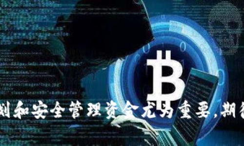 如何方便快捷地给Tokenim账户充值：详细步骤与常见问题解答

Tokenim, 充值, 数字货币, 投资, 钱包/guanjianci

---

### 内容主体大纲

1. **引言**
   - Tokenim简介
   - 充值的重要性

2. **Tokenim充值的步骤**
   - 第一步：注册/登录账户
   - 第二步：选择充值方式
   - 第三步：输入充值金额
   - 第四步：确认交易
   - 第五步：查看充值状态

3. **常见充值方式分析**
   - 银行转账
   - 信用卡/借记卡充值
   - 第三方支付平台
   - 加密货币充值

4. **充值注意事项**
   - 充值金额的限制
   - 手续费
   - 处理时间

5. **Tokenim充值的常见问题**
   - 如何解决充值失败的问题
   - 充值冻结的原因及解决方法
   - 充值不到账的处理方式
   - 充值错误金额时的处理步骤
   - 如何加快充值的处理时间
   - 如何保护充值安全

6. **结论**
   - 再次强调充值的重要性
   - 货币投资的前景

---

### 引言

随着数字货币的普及，越来越多的人选择通过平台进行交易和投资。Tokenim作为一个新兴的数字货币交易平台，凭借其安全性和用户友好的界面，赢得了大量用户的青睐。而充值作为用户在平台上活动的第一步，显得尤为重要。无论是进行投资还是兑换货币，首先确保账户内有足够的资金都是至关重要的。在本篇文章中，我将为您详细介绍如何在Tokenim上方便、快捷地进行充值，并解答用户最常见的几个问题。

---

### Tokenim充值的步骤

#### 第一步：注册/登录账户

若您还未在Tokenim上注册账户，请前往官方网站进行注册。在注册过程中，您需要提供有效的邮箱地址及其他个人信息。注册完成后，请登录您的账户。

#### 第二步：选择充值方式

登录后，进入账户首页，找到“充值”选项。Tokenim提供多种充值方式供用户选择，主要包括银行转账、信用卡/借记卡充值、第三方支付平台以及加密货币充值。

#### 第三步：输入充值金额

选择好充值方式后，您需要输入希望充值的金额。在输入金额时，请务必注意平台对充值金额的限制，以免因为金额不符合要求而导致充值失败。

#### 第四步：确认交易

在确认交易之前，请仔细检查您的充值信息，包括充值方式和金额。确认无误后，您将被要求进行身份验证，以确保交易的安全。

#### 第五步：查看充值状态

充值申请提交后，您可以在“交易记录”中查看充值状态。一般情况下，充值会在一定的时间内处理完成，具体时间视充值方式而定。

---

### 常见充值方式分析

#### 银行转账

银行转账是Tokenim上最常见的充值方式之一。用户可将资金转入平台提供的银行账户。此方式的优点在于安全性高，缺点则是处理时间可能较长。

#### 信用卡/借记卡充值

用户可使用信用卡或借记卡直接充值，通常这种方式处理速度较快，资金可即时到账。然而，部分银行可能会对数字货币交易进行限制，用户需提前了解银行政策。

#### 第三方支付平台

Tokenim支持多种第三方支付平台，如支付宝、微信支付等。这些方式通常便捷且快速，使用人数也较多，但需注意支付平台的手续费及限制。

#### 加密货币充值

用户还可以通过其他加密货币进行充值。这种方式的优点在于交易速度快，且对于已持有加密资产的用户来说非常方便。但需要确保转账地址正确，以免造成资金损失。

---

### 充值注意事项

#### 充值金额的限制

不同的充值方式可能会设置不同的最低和最高金额限制。用户需在充值前，仔细查阅关于金额限制的相关规定，以免出现意外情况。

#### 手续费

大多数充值方式都会产生一定的手续费。用户在选择充值方式时，应详细了解手续费的标准，避免不必要的经济损失。

#### 处理时间

不同的充值方式处理时间差异较大，用户在使用时要提前知晓。通常情况下，银行转账需要的时间较长，而信用卡和第三方支付平台的处理相对较快。

---

### Tokenim充值的常见问题

#### 如何解决充值失败的问题

充值失败的原因

充值失败可能由于多种原因，如输入的金额不符合要求、账户余额不足、网络问题等。此时，建议您核实充值信息，确保所有细节无误。

解决方法

如果充值依然失败，您可以尝试重新进行充值，或联系客服寻求帮助。在与客服沟通时，请提供相关交易信息，以便其快速查找问题所在。

---

#### 充值冻结的原因及解决方法

冻结的常见原因

在某些情况下，充值可能会被冻结，原因可能包括疑似欺诈、异常交易等。Tokenim会对此类交易进行严格审查，以保障用户资金安全。

解决方法

用户应联系Tokenim客服，提供交易记录和相关信息。通常在经过审查后，资金会恢复到账。

---

#### 充值不到账的处理方式

处理方法

如果充值金额在规定时间内未到账，建议您首先检查交易记录，确认充值是否已成功。若仍未到账，请联系Tokenim客服，提供相关信息以便查找问题。

---

#### 充值错误金额时的处理步骤

错误金额的回退

充值时，若用户输入了错误金额，建议立即汇报给客服。在客户支持的协助下，有可能通过内部程序解决问题，将错误金额回退至用户账户。

---

#### 如何加快充值的处理时间

加快处理的建议

为了较快完成充值流程，用户可选择处理速度较快的充值方式。同时，确保网络顺畅，避免因网络波动导致审核延迟。

---

#### 如何保护充值安全

安全保护的措施

保护充值安全的关键在于用户自身的操作。确保注册链接和支付平台真实可信，使用强密码并定期更换；尽量避免在公共网络环境下进行交易。

---

### 结论

随着数字货币的市场不断发展，Tokenim为用户提供了便捷的充值渠道。希望通过本文的详细步骤与常见问题解答，可以为用户在充值过程中提供帮助和指导。在进行数字货币投资时，合理规划和安全管理资金尤为重要，期待每位用户能够在Tokenim上拥有良好的交易体验。