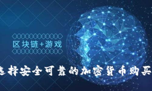 如何选择安全可靠的加密货币购买网站？