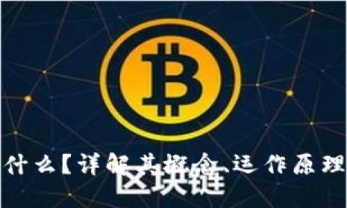 加密货币是什么？详解其概念、运作原理与未来趋势