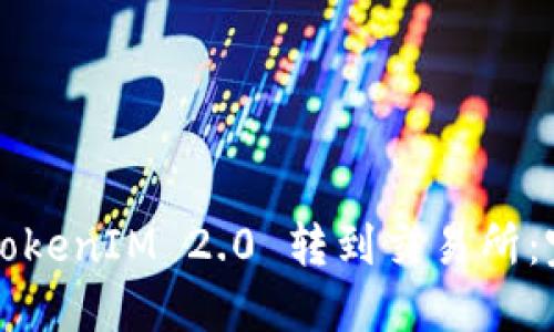 如何将TokenIM 2.0 转到交易所：完整指南