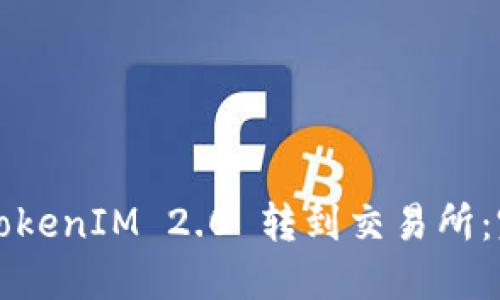如何将TokenIM 2.0 转到交易所：完整指南