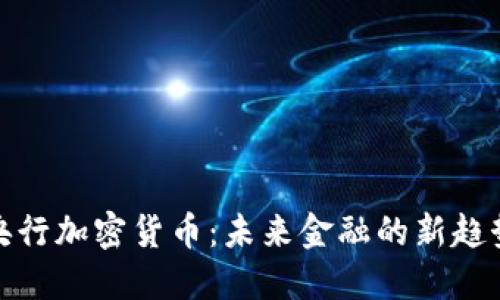 央行加密货币：未来金融的新趋势