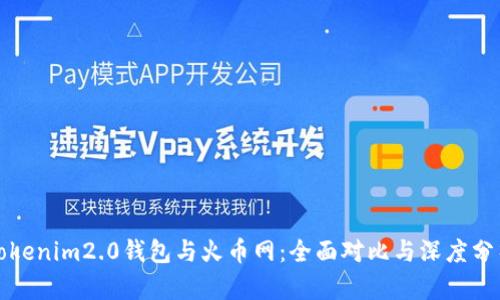 Tokenim2.0钱包与火币网：全面对比与深度分析