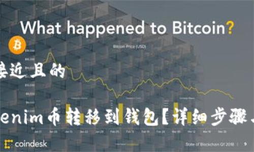 思考一个接近且的

如何将Tokenim币转移到钱包？详细步骤与注意事项