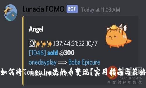 如何将Tokenim里的币变现？实用指南与策略