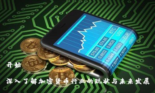 开始

深入了解加密货币行业的现状与未来发展
