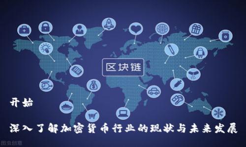 开始

深入了解加密货币行业的现状与未来发展