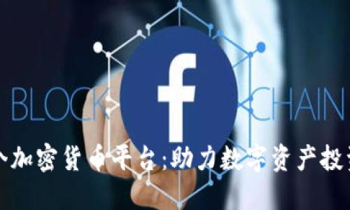 香港首个加密货币平台：助力数字资产投资新风潮