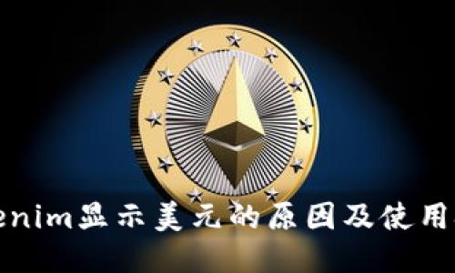 tokenim显示美元的原因及使用技巧