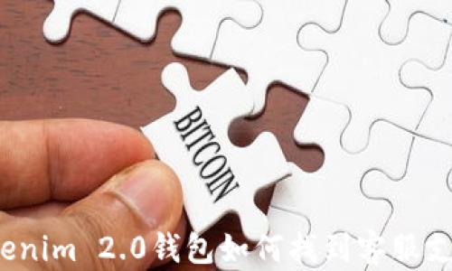 
Tokenim 2.0钱包如何找到客服支持？