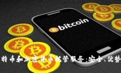 全面解析比特币和加密货币托管服务：安全、优