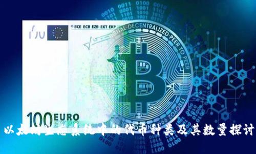 以太坊生态系统中的代币种类及其数量探讨