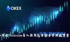 如何将Tokenim导入新钱包并安全管理数字资产