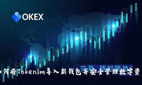 如何将Tokenim导入新钱包并安全管理数字资产