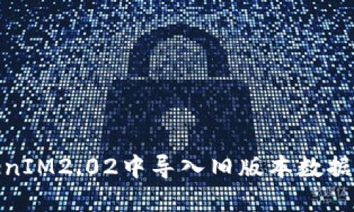 如何在TokenIM2.02中导入旧版本数据的详细步骤