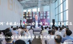 以下是针对“币放在tokenim安全吗”的、相关关键
