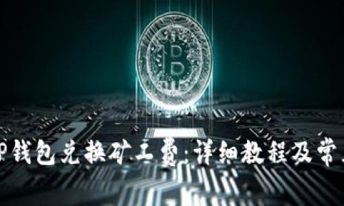 如何使用TP钱包兑换矿工费：详细教程及常见问题解答