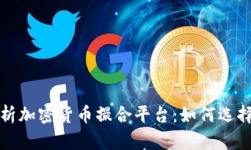 全面解析加密货币撮合平台：如何选择与运作