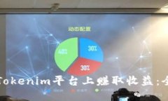 如何在Tokenim平台上赚取收益：全面指南