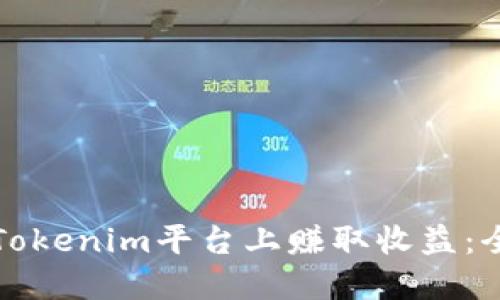 如何在Tokenim平台上赚取收益：全面指南
