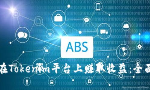 如何在Tokenim平台上赚取收益：全面指南
