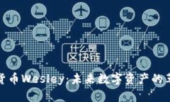 加密货币Wesley：未来数字资产的革命者
