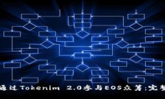 如何通过Tokenim 2.0参与EOS众筹：完整指南