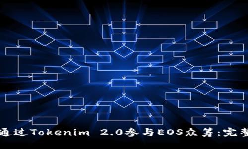 如何通过Tokenim 2.0参与EOS众筹：完整指南