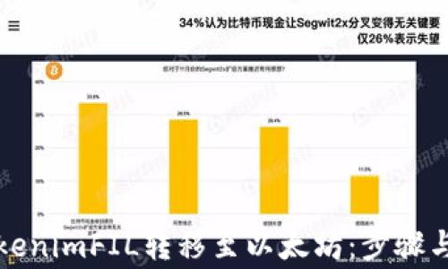 
如何将tokenimFIL转移至以太坊：步骤与注意事项