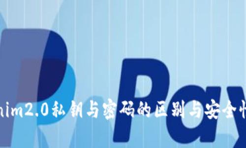 tokenim2.0私钥与密码的区别与安全性分析