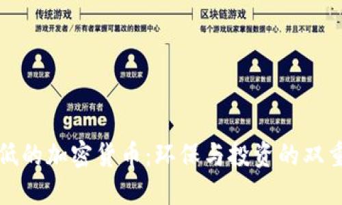 消耗低的加密货币：环保与投资的双重选择