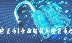 为什么不投资加密货币？全面解析加密货币投资