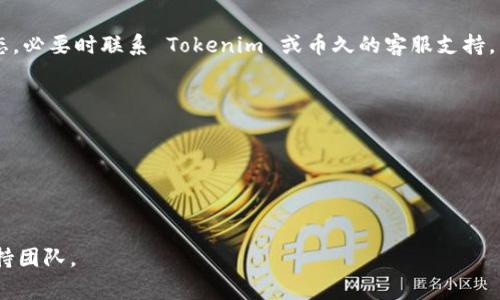 为了将 Tokenim 2.0 转到币久（BiJiu），你需要遵循一些步骤，这些步骤通常涉及数字钱包的操作和交易平台的使用。以下是一个简明的指南来帮助你完成这个过程。

### 转账过程概览

1. **准备工作**
   - 下载并安装 Tokenim 2.0 和币久的应用程序，确保你的账户已经注册并完成了身份验证。
   
2. **获取币久接受地址**
   - 在币久平台找到你的 USDT 钱包地址，通常可以在“我的资产”或“钱包”页面找到，复制这个地址。

3. **在 Tokenim 2.0 中进行转账**
   - 打开 Tokenim 2.0 应用，选择转账/提币功能，粘贴刚才复制的币久地址，输入要转账的金额。
   - 根据需要设置网络费用，然后确认送出转账请求。

4. **确认转账状态**
   - 转账完成后，回到币久平台，查看你的资产是否到账。

5. **可能的问题**
   - 如果转账未到账，请耐心等待并确认区块链的确认状态，必要时联系 Tokenim 或币久的客服支持。

### 注意事项

- **手续费**: 转账可能会涉及手续费，请确认费用情况。
- **安全性**: 确保你的资产安全，不要分享私钥或助记词。
- **汇率波动**: 由于市场波动，转账时的汇率可能会变化。

如果你有具体需求或面临技术问题，可以咨询相关平台的支持团队。